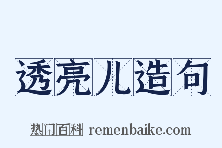 透亮儿造句是什么意思的图片